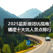 2025最新版闭坑指南！福建十大坑人景点排行榜，这些地方千万别..