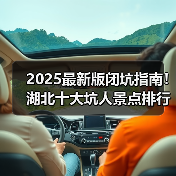 2025最新版闭坑指南！湖北十大坑人景点排行榜，这些地方千万别..
