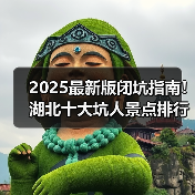 2025最新版闭坑指南！湖北十大坑人景点排行榜，这些地方千万别..