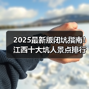 2025最新版闭坑指南！江西十大坑人景点排行榜，这些地方千万别..