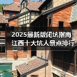 2025最新版闭坑指南！江西十大坑人景点排行榜，这些地方千万别..