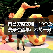 南昌穷游攻略 - 10个免费景点清单：不花一分钱玩到嗨！..（图1）