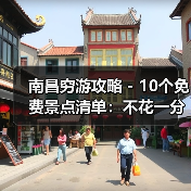 南昌穷游攻略 - 10个免费景点清单：不花一分钱玩到嗨！..（图2）