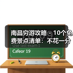 南昌穷游攻略 - 10个免费景点清单：不花一分钱玩到嗨！..（图3）