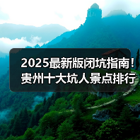 2025最新版闭坑指南！贵州十大坑人景点排行榜，这些地方千万别..