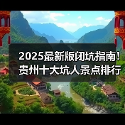 2025最新版闭坑指南！贵州十大坑人景点排行榜，这些地方千万别..