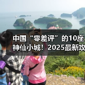 中国“零差评”的10座神仙小城！2025最新攻略：景点+美食+..（图2）