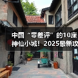 中国“零差评”的10座神仙小城！2025最新攻略：景点+美食+..（图1）
