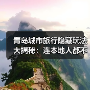 青岛城市旅行隐藏玩法大揭秘：连本地人都不知道的10个小众景点..（图4）