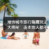 潍坊城市旅行隐藏玩法大揭秘：连本地人都不知道的10个小众景点..（图2）