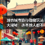 潍坊城市旅行隐藏玩法大揭秘：连本地人都不知道的10个小众景点..（图3）