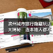 滨州城市旅行隐藏玩法大揭秘：连本地人都不知道的10个小众景点..（图1）