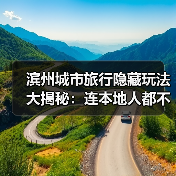 滨州城市旅行隐藏玩法大揭秘：连本地人都不知道的10个小众景点..（图4）