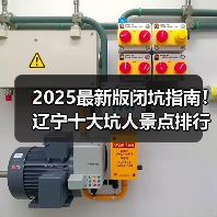 2025最新版闭坑指南！辽宁十大坑人景点排行榜，这些地方千万别..