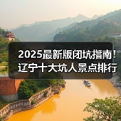 2025最新版闭坑指南！辽宁十大坑人景点排行榜，这些地方千万别..