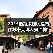 2025最新版闭坑指南！江苏十大坑人景点排行榜，这些地方千万别..