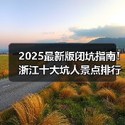 2025最新版闭坑指南！浙江十大坑人景点排行榜，这些地方千万别..