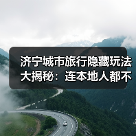 济宁城市旅行隐藏玩法大揭秘：连本地人都不知道的10个小众景点..（图2）