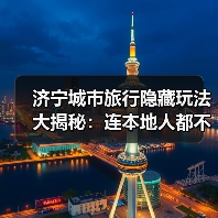 济宁城市旅行隐藏玩法大揭秘：连本地人都不知道的10个小众景点..（图3）