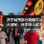 济宁城市旅行隐藏玩法大揭秘：连本地人都不知道的10个小众景点..（图1）
