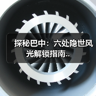 探秘巴中：六处隐世风光解锁指南..（图3）
