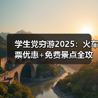 学生党穷游2025：火车票优惠+免费景点全攻略..（图3）