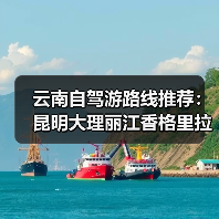 云南自驾游路线推荐：昆明大理丽江香格里拉泸沽湖全攻略（附地图+..（图2）