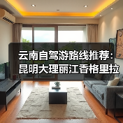 云南自驾游路线推荐：昆明大理丽江香格里拉泸沽湖全攻略（附地图+..（图1）