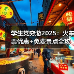 学生党穷游2025：火车票优惠+免费景点全攻略..（图4）