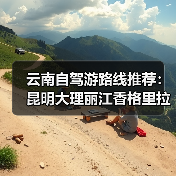 云南自驾游路线推荐：昆明大理丽江香格里拉泸沽湖全攻略（附地图+..（图4）