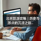 北京旅游攻略 | 历史与景点的沉浸之旅..（图1）