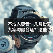 本地人忠告：几月份去九寨沟最合适？这些坑千万别踩..（图1）