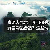 本地人忠告：几月份去九寨沟最合适？这些坑千万别踩..（图4）
