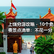 上饶穷游攻略 - 10个免费景点清单：不花一分钱玩到嗨！..（图3）