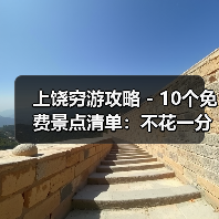 上饶穷游攻略 - 10个免费景点清单：不花一分钱玩到嗨！..（图1）