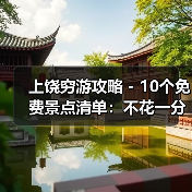上饶穷游攻略 - 10个免费景点清单：不花一分钱玩到嗨！..（图4）