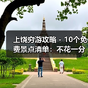 上饶穷游攻略 - 10个免费景点清单：不花一分钱玩到嗨！..（图2）