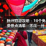 抚州穷游攻略 - 10个免费景点清单：不花一分钱玩到嗨！..（图3）