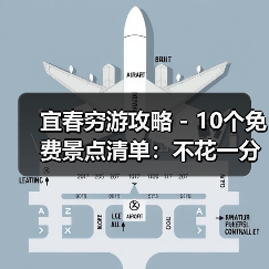 宜春穷游攻略 - 10个免费景点清单：不花一分钱玩到嗨！..（图3）