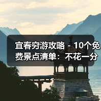 宜春穷游攻略 - 10个免费景点清单：不花一分钱玩到嗨！..（图1）