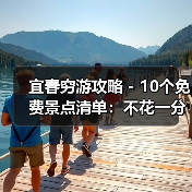 宜春穷游攻略 - 10个免费景点清单：不花一分钱玩到嗨！..（图4）