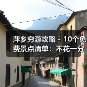 萍乡穷游攻略 - 10个免费景点清单：不花一分钱玩到嗨！..（图1）