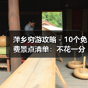 萍乡穷游攻略 - 10个免费景点清单：不花一分钱玩到嗨！..（图2）