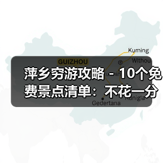 萍乡穷游攻略 - 10个免费景点清单：不花一分钱玩到嗨！..（图3）