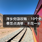 萍乡穷游攻略 - 10个免费景点清单：不花一分钱玩到嗨！..（图4）
