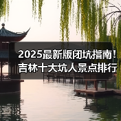2025最新版闭坑指南！吉林十大坑人景点排行榜，这些地方千万别..
