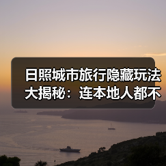 日照城市旅行隐藏玩法大揭秘：连本地人都不知道的10个小众景点..（图1）