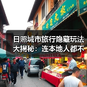 日照城市旅行隐藏玩法大揭秘：连本地人都不知道的10个小众景点..（图3）