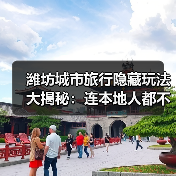 潍坊城市旅行隐藏玩法大揭秘：连本地人都不知道的10个小众景点..（图4）