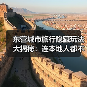 东营城市旅行隐藏玩法大揭秘：连本地人都不知道的10个小众景点..（图1）